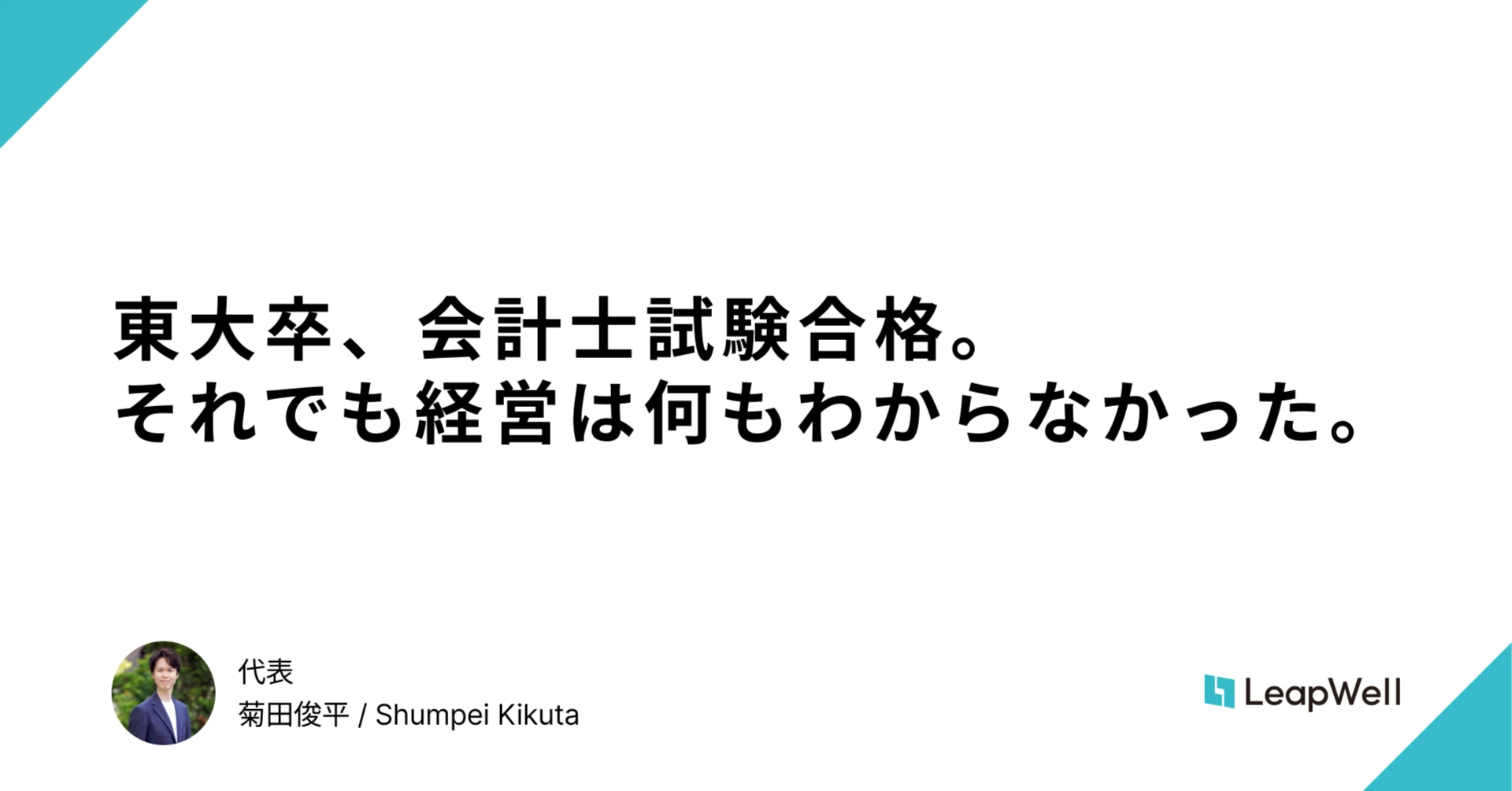 東大卒、会計士試験合格。それでも経営は何もわからなかった。