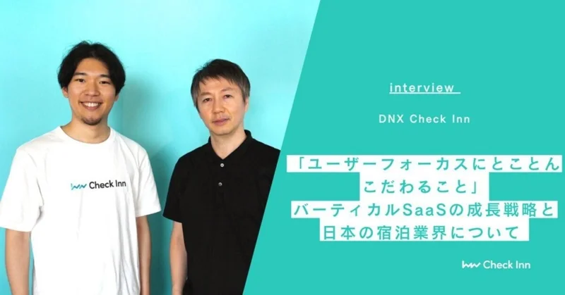「ユーザーフォーカスにとことんこだわること」 バーティカルSaaSの成長戦略と日本の宿泊業界について 【DNX×Check Inn対談】