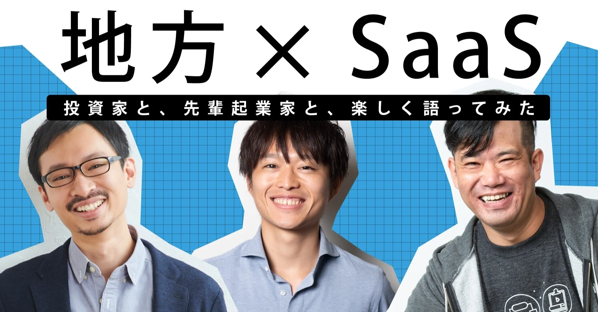 地方×SaaS－投資家と、先輩起業家と、楽しく語ってみたー