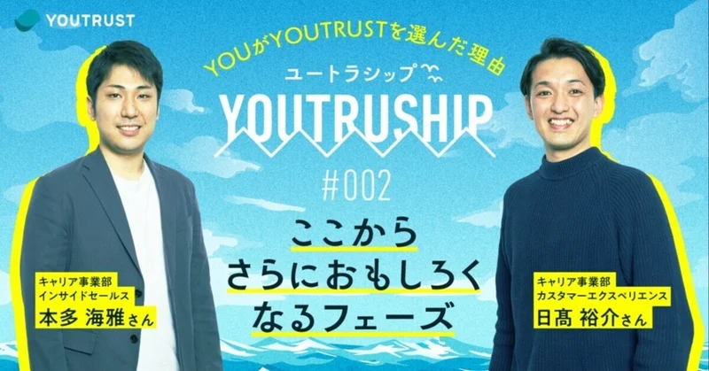ここからさらにおもしろくなるフェーズ。『ユートラシップ』 YOUがYOUTRUSTを選んだ理由 #002