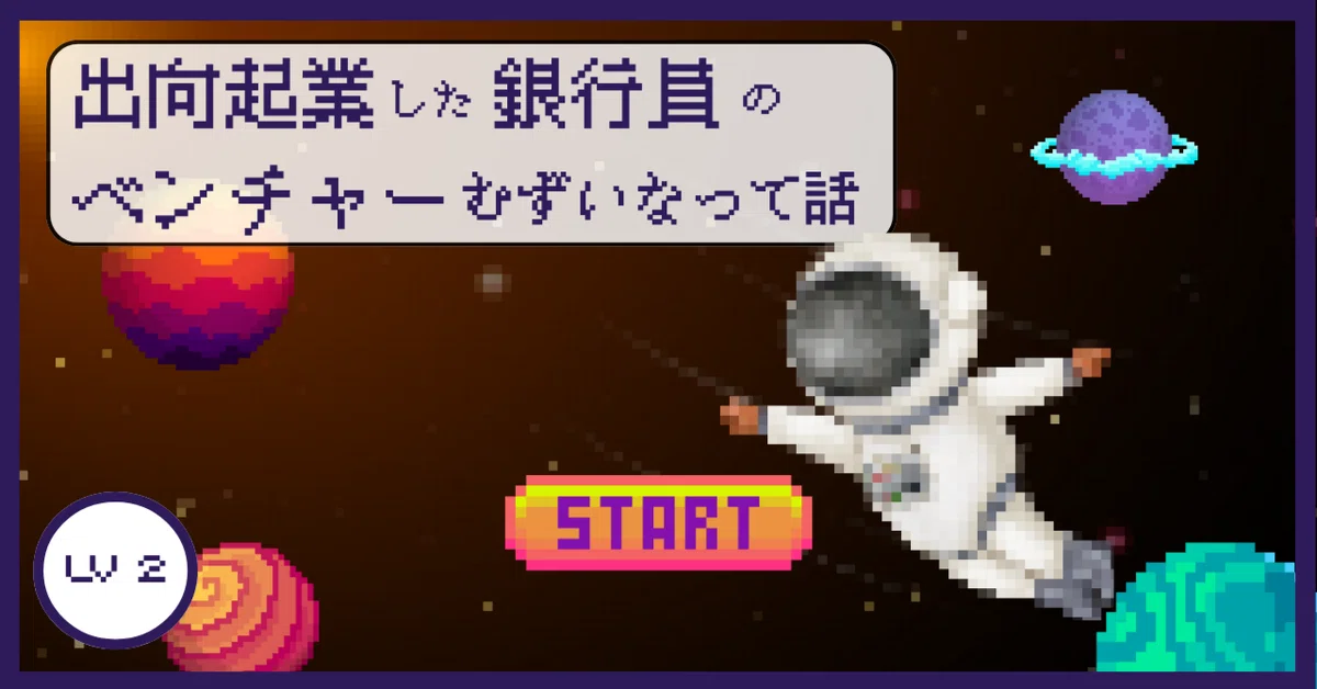 40過ぎの起業に必要な力、それは『筋力』／出向起業銀行員②