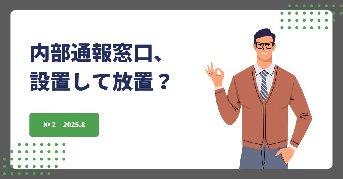 内部通報窓口、設置して放置？