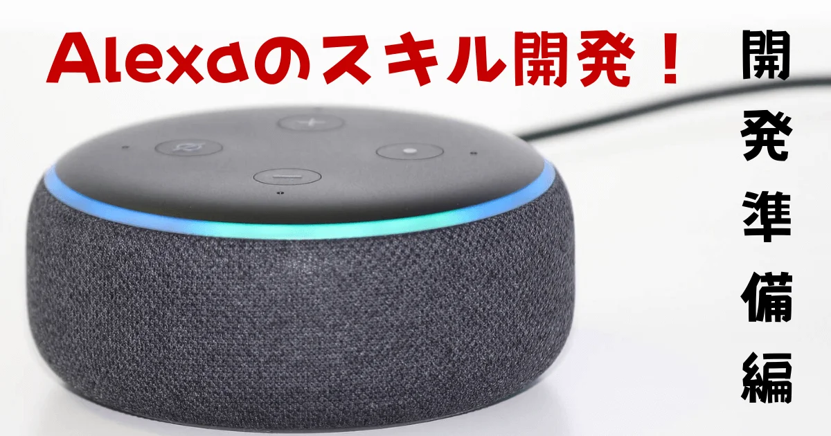 Alexaのスキル開発に挑戦！[開発準備編]