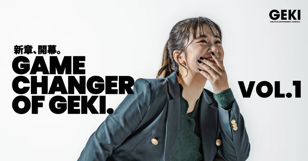 「人生、自分の時間軸で生きるっしょ！！」って心の中のギャルに従って生きてたら、GEKIに辿り着いた。