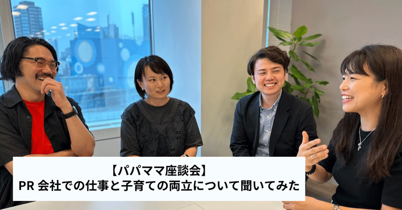 【パパママ座談会】PR会社での仕事と子育ての両立について聞いてみた
