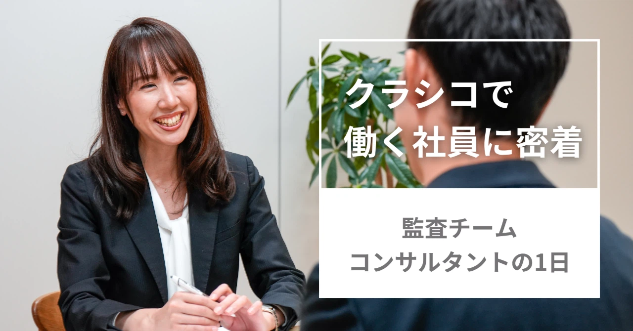 IPO企業を支える仕事とは？クラシコ監査チームの1日に密着！