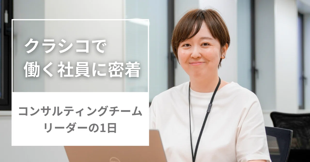 クラシコのコンサルティングチームに密着！リーダー上杉が語る「提案型労務」のリアルな1日