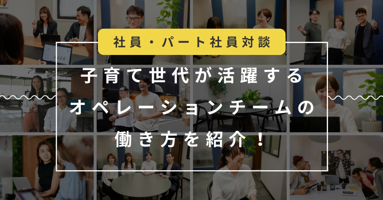 「子育て中でも安心して働ける」クラシコのオペレーションチームで活躍するメンバーのリアルな声