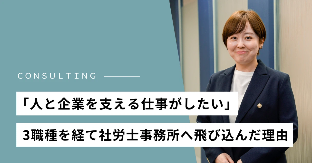 未経験から社労士業界へ。3職種を経て見つけた「人と企業を支える仕事」