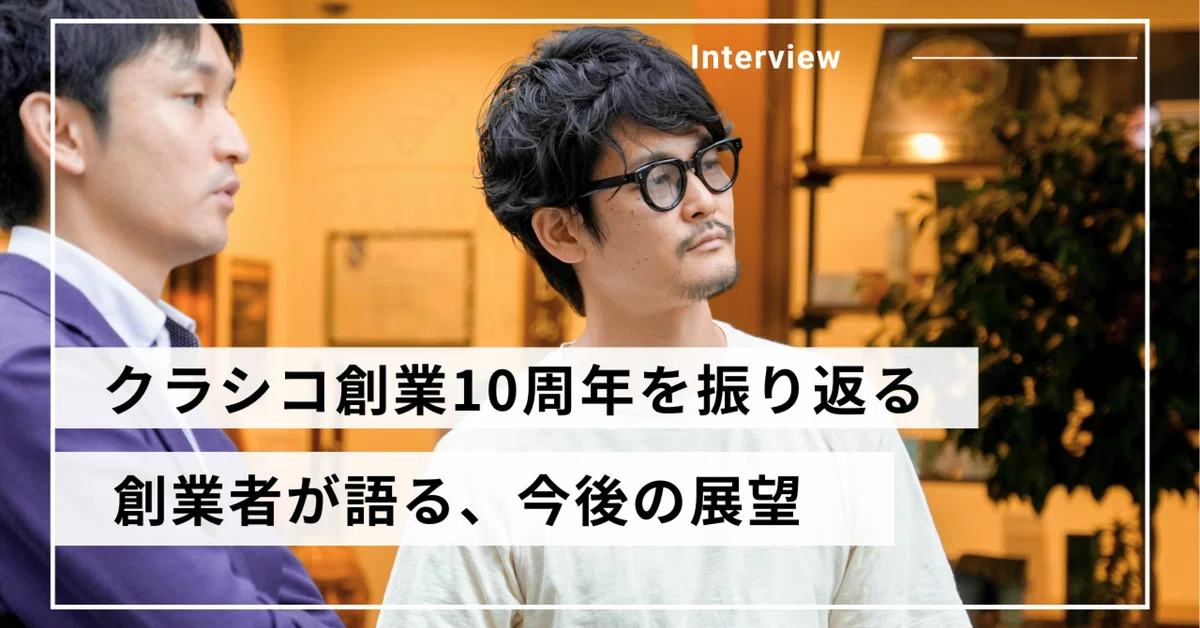 クラシコ創業10周年！創業者が語る、これまでとこれから