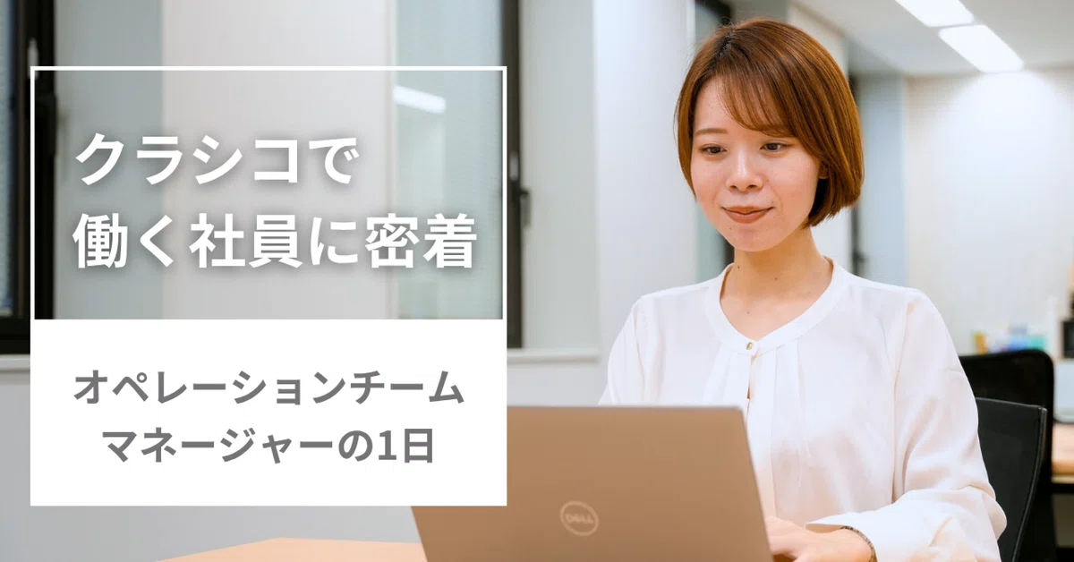 「サポートのプロ集団に密着！」クラシコ・オペレーションチームの1日と“成長できる仕組み”