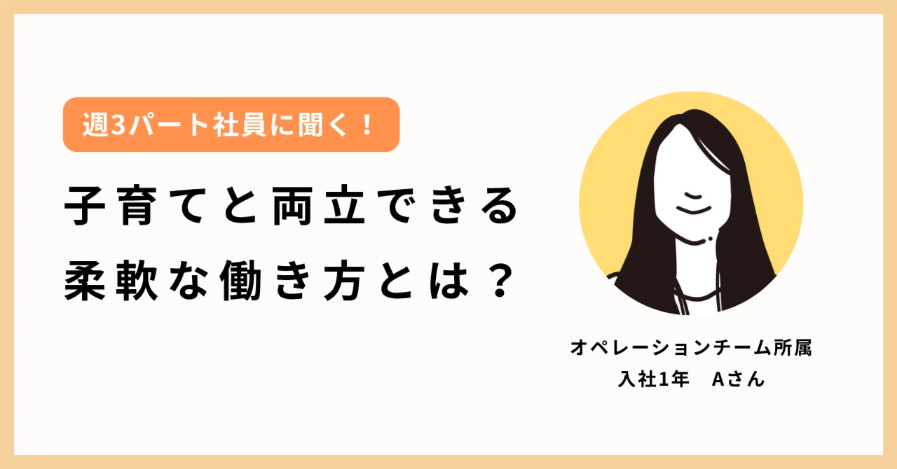 【週3日×在宅OK】子育てしながら成長できる。クラシコで働くパート社員のリアルな働き方