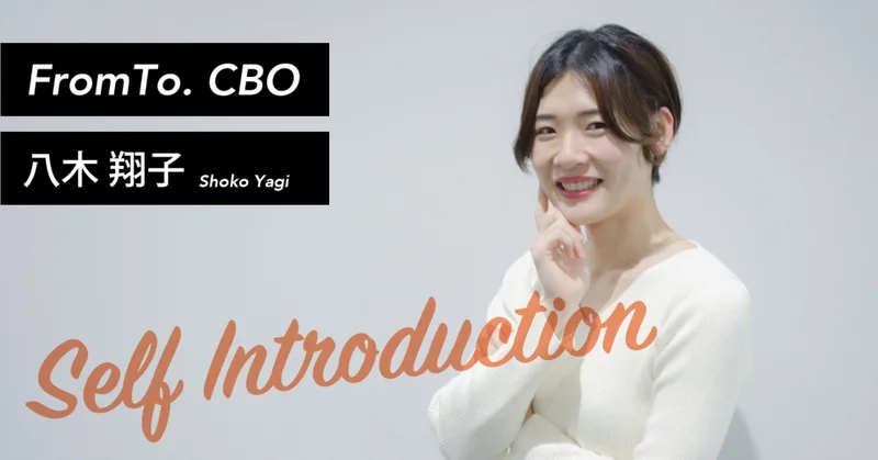 【FromTo】八木の自己紹介
