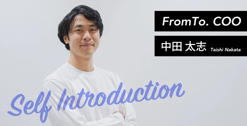 【FromTo】中田の自己紹介