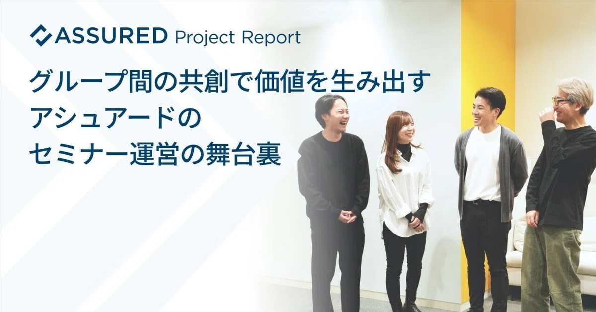 グループ間の共創で価値を生み出すアシュアードのセミナー運営の舞台裏