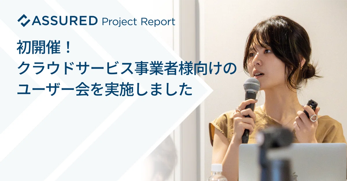 初開催！クラウドサービス事業者様向けのユーザー会を実施しました