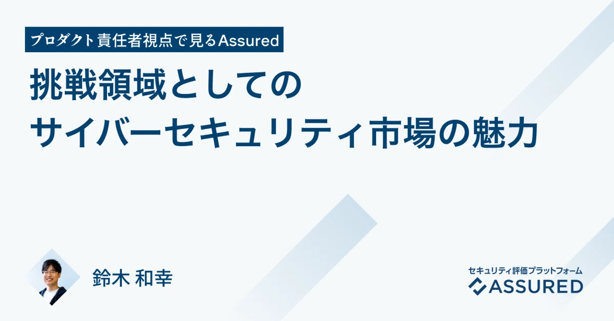 挑戦領域としてのサイバーセキュリティ市場の魅力