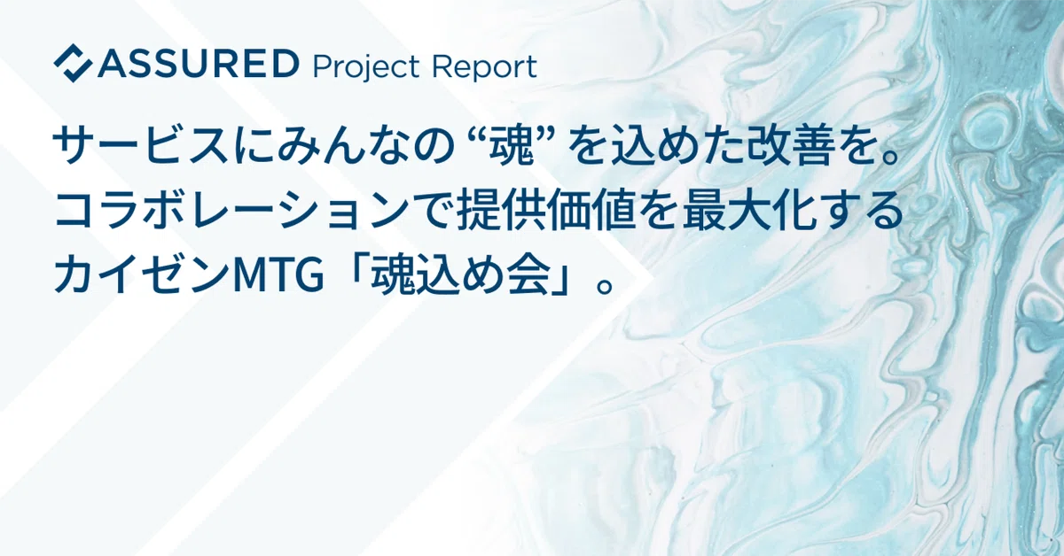 サービスに、みんなの “魂” を込めた改善を。コラボレーションで提供価値を最大化するカイゼンMTG「魂込め会」。
