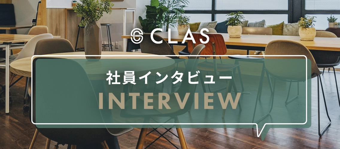 CLASのサービスや会社のファンになってもらえたら| 社員インタビュー
