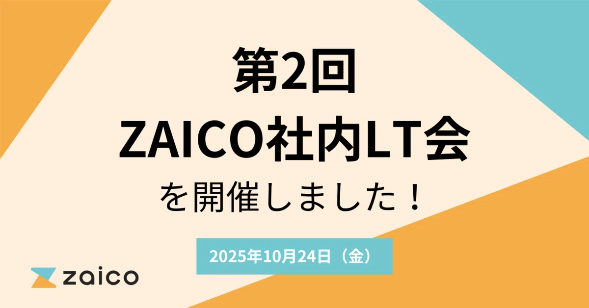 第2回ZAICOエンジニア社内LT会を開催しました！