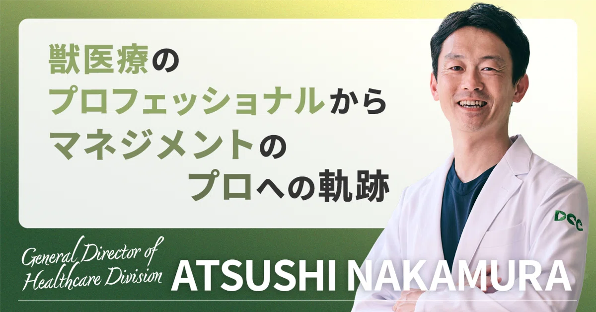 情熱大陸に選ばれたスペシャリストは今、マネジメントに心血を注ぐ──中村篤史は獣医療の未来に何を見るのか