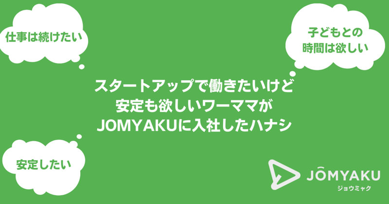スタートアップで働きたいけど、安定も欲しいワーママが、JOMYAKUに入社したハナシ