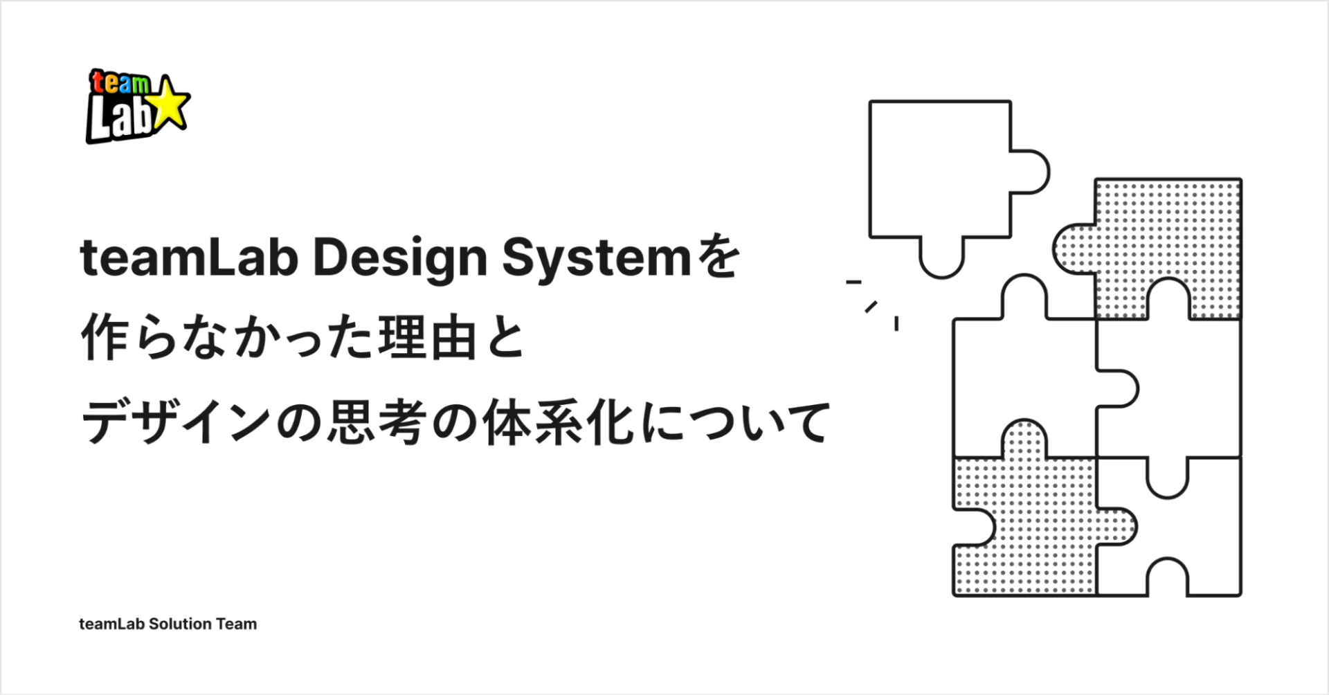 teamLab Design Systemを作らなかった理由と、デザインの思考の体系化について