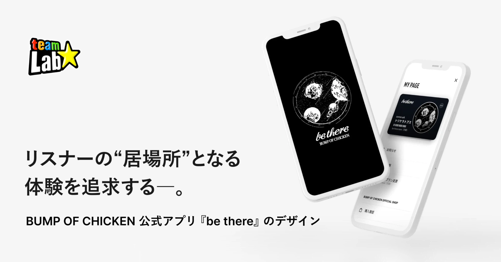 リスナーの“居場所”となる体験を追求する―。BUMP OF CHICKEN 公式アプリ『be there』開発の裏側