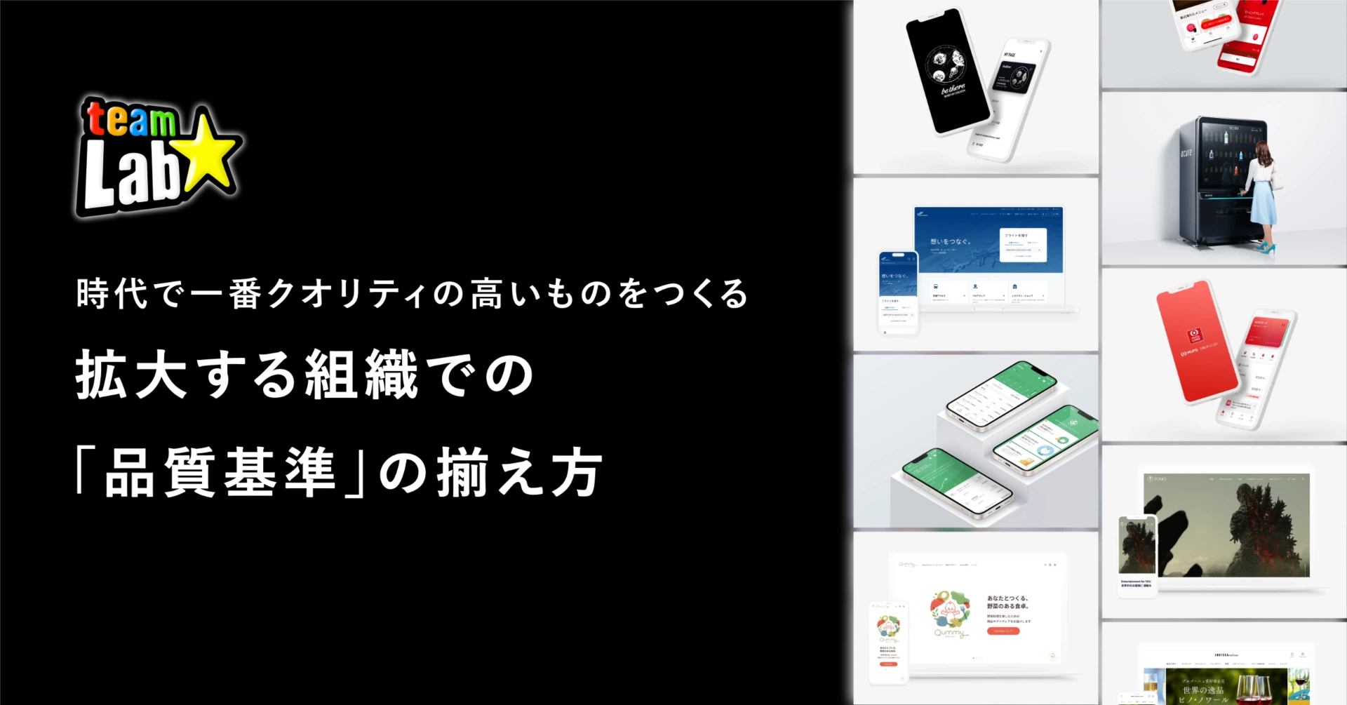 時代で一番クオリティの高いものをつくる。チームラボにおける、拡大する組織での「品質基準」の揃え方