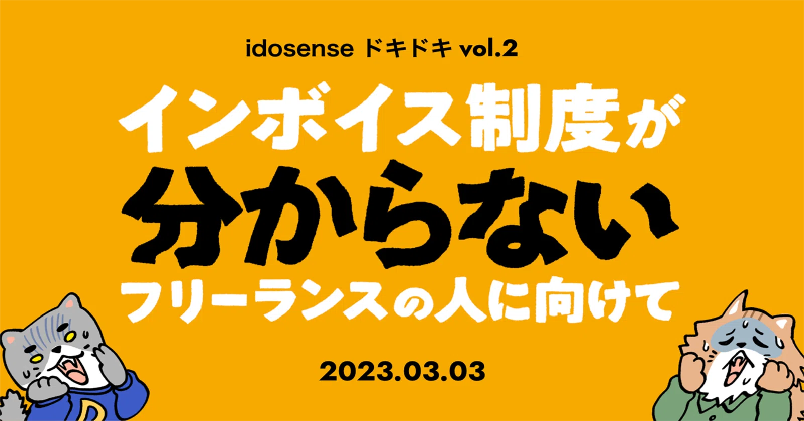 インボイス制度がわからない フリラーンスの人に向けてのイベント - ドキドキvol.2
