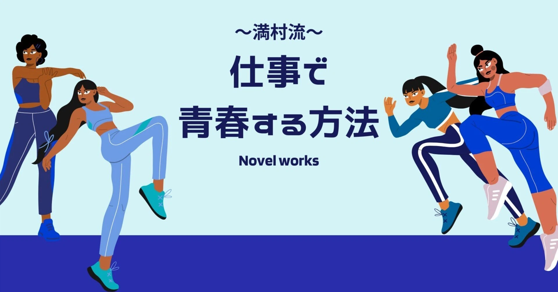 満村流～「仕事で青春するための３つの心得」～