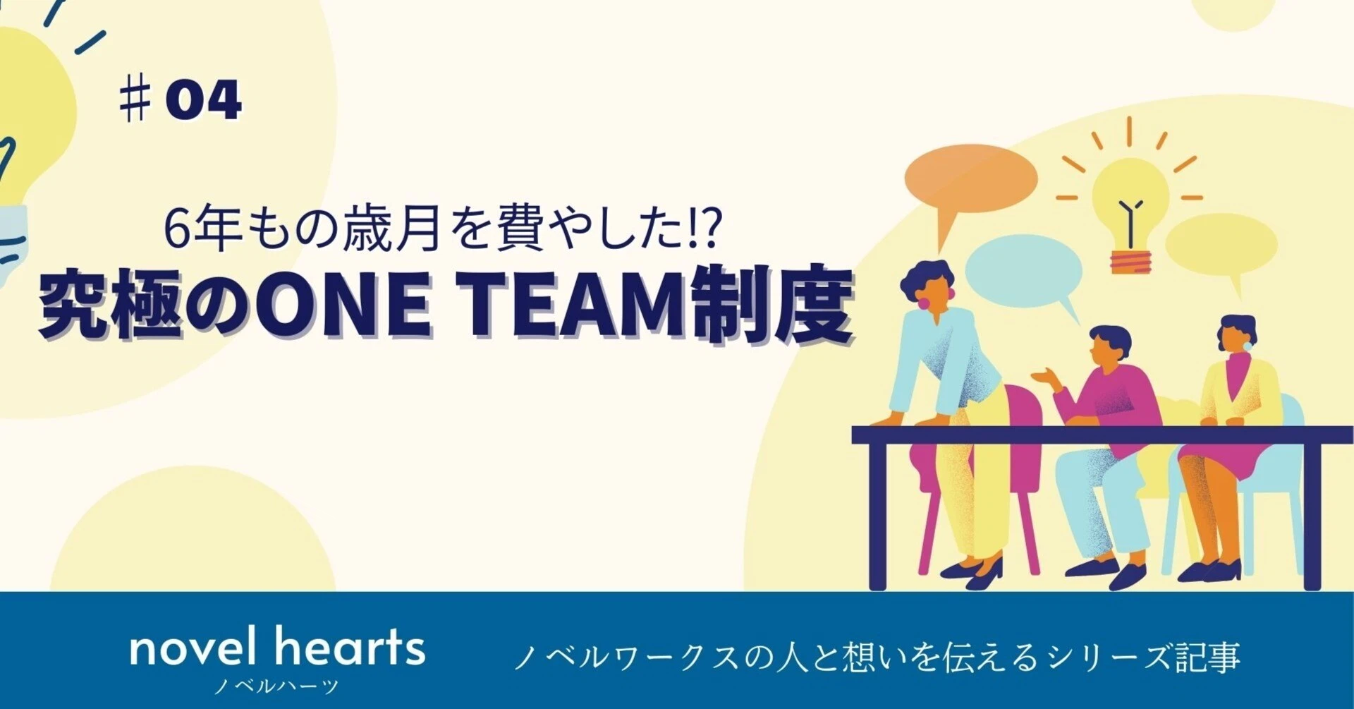 ＃４_今期からスタート「究極のONE TEAM制度」