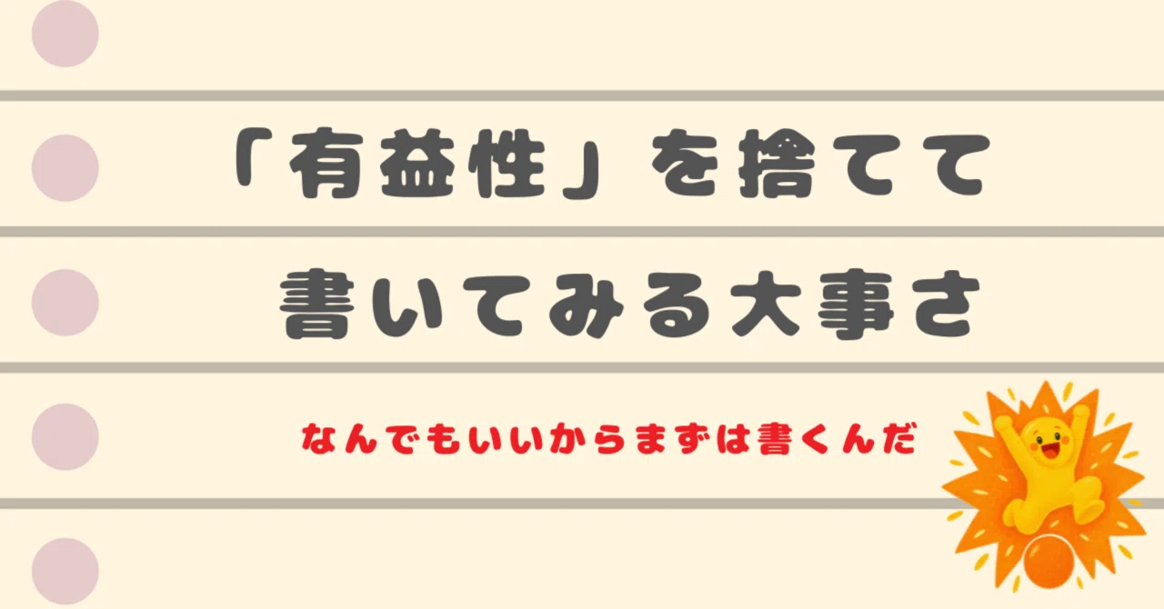 「有益性」を捨てると書くのが楽になる