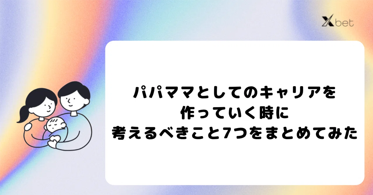 パパママとしてのキャリアを作っていく時に考えるべきこと7つをまとめてみた