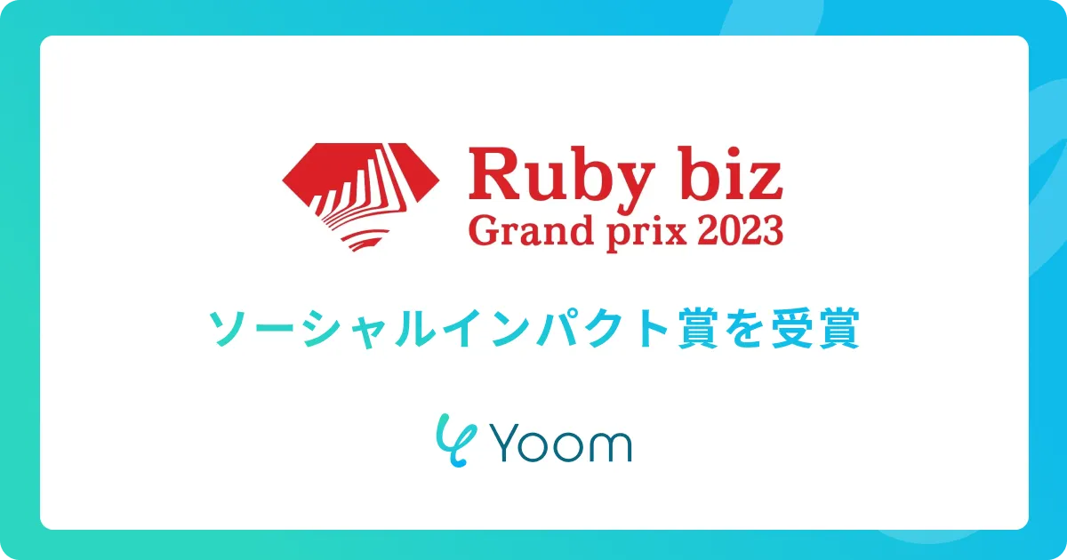 ノーコードであらゆるデスクワークを自動化するYoom株式会社が　「Ruby biz Grand prix 2023」にてソーシャルインパクト大賞を受賞_3161