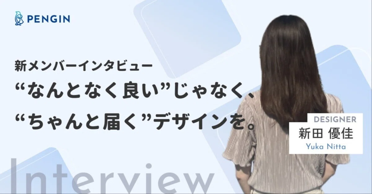 【新メンバーインタビュー01】“なんとなく良い”じゃなく、“ちゃんと届く”デザインを。