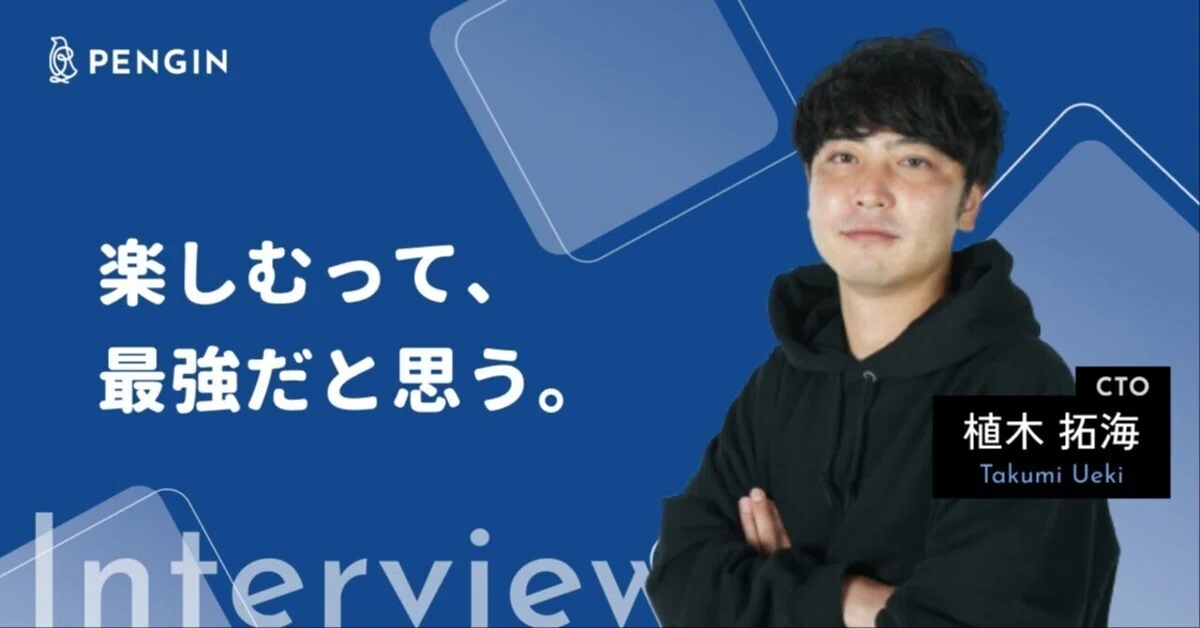 【社員インタビュー03】楽しむって、最強だと思う。
