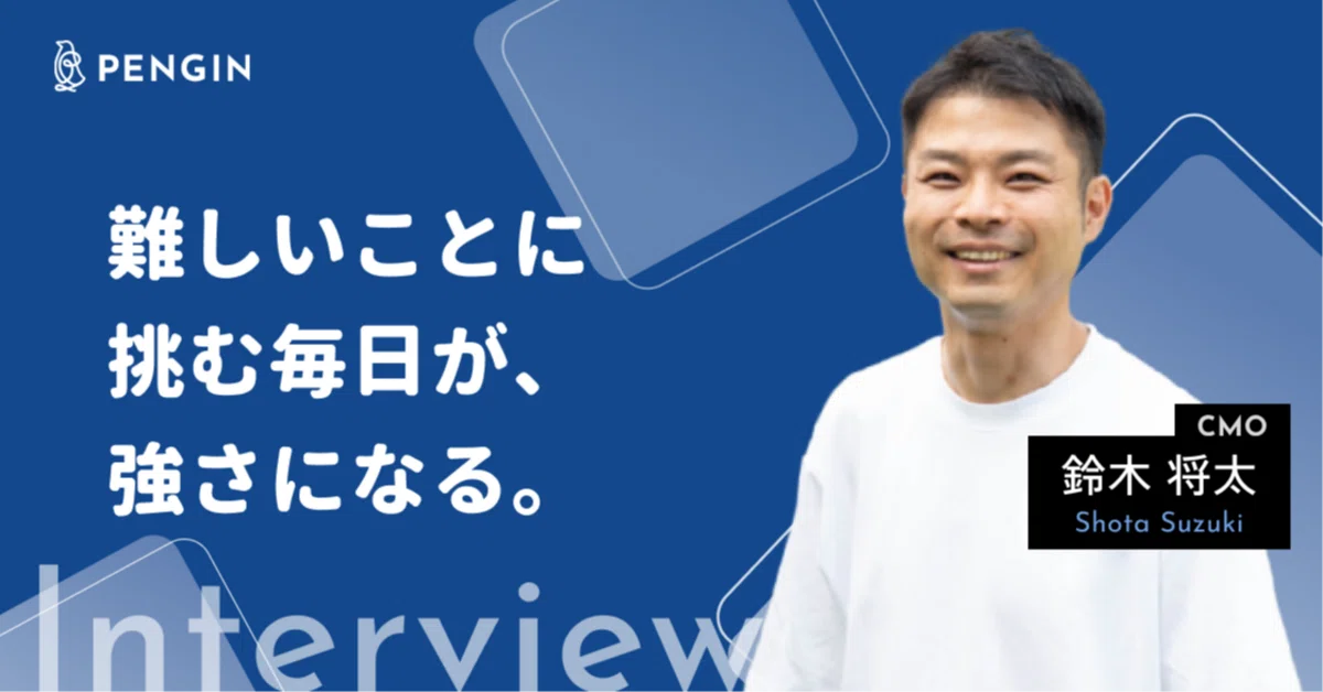 【社員インタビュー01】難しいことに挑む毎日が、強さになる。