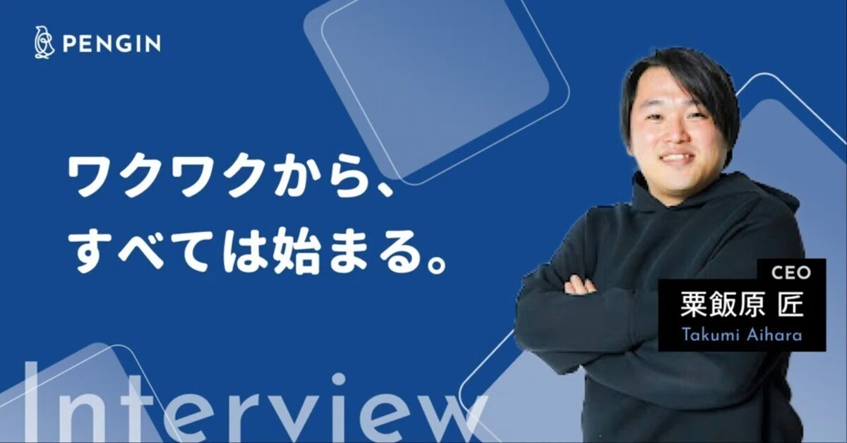 【社員インタビュー02】ワクワクから、すべては始まる。