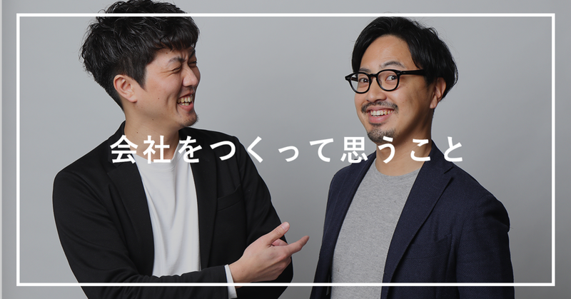会社をつくって思うこと