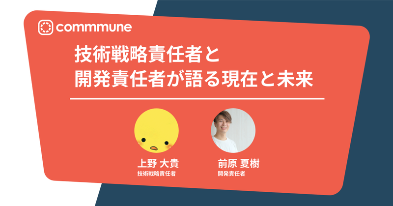 技術戦略責任者と開発責任者が語る現在と未来