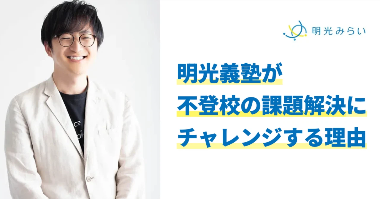 【明光みらい誕生秘話】明光義塾が不登校の課題解決にチャレンジする理由