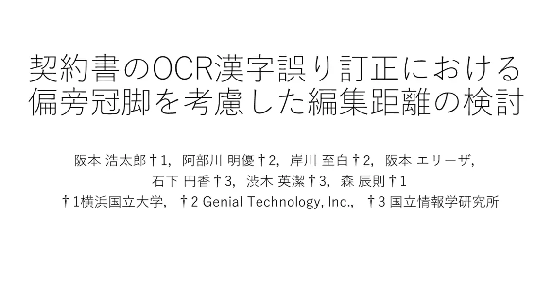 【NL研発表】漢字のOCRエラー訂正手法