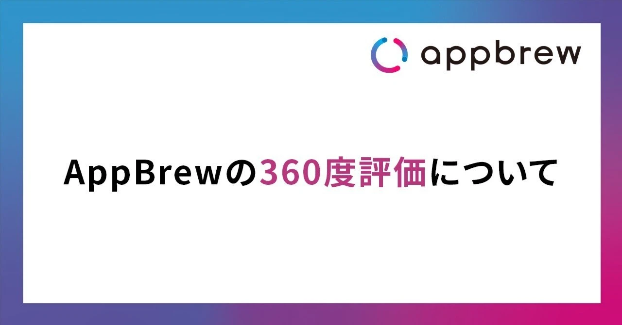 AppBrewの360度評価制度について