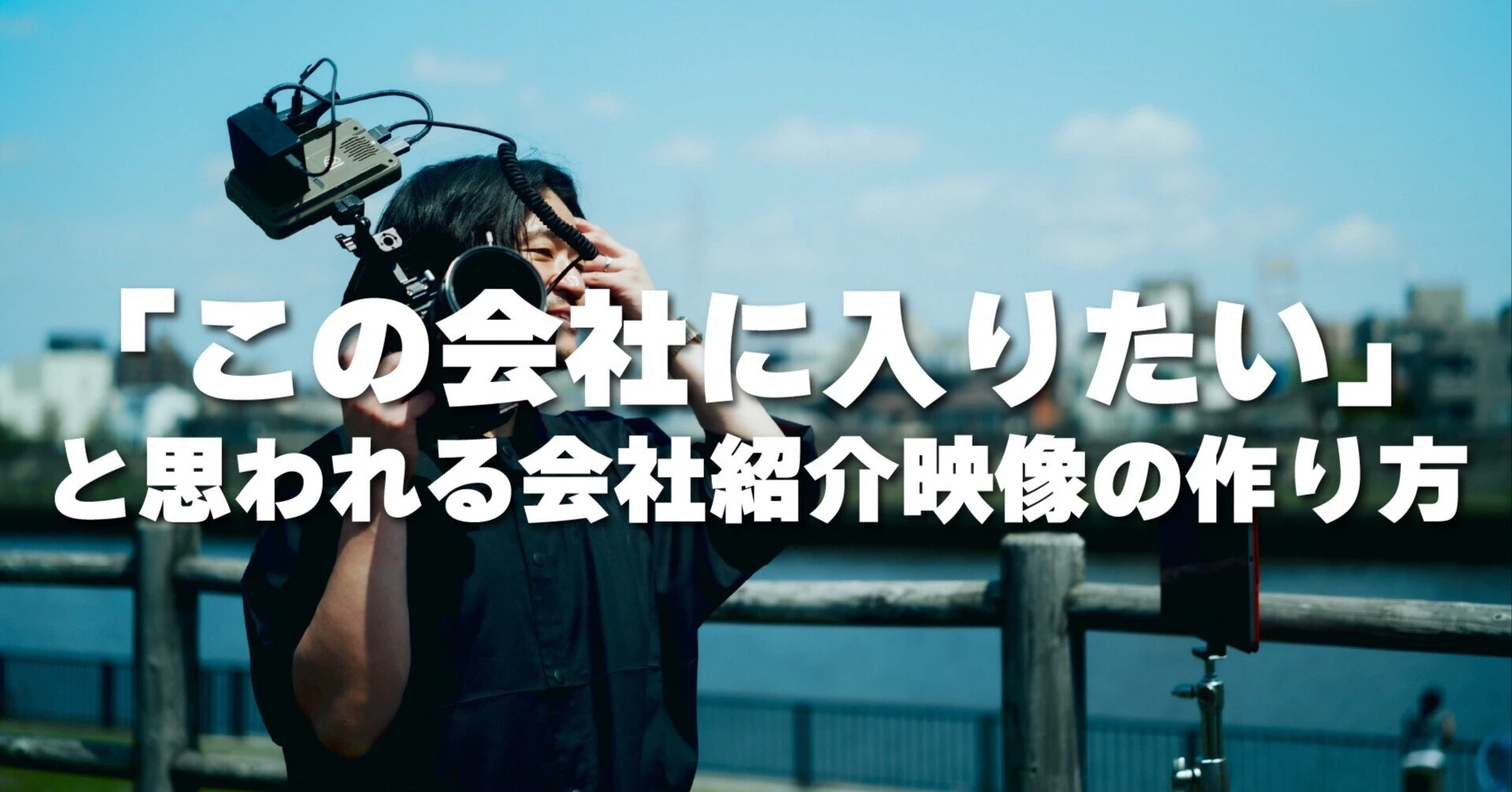 「この動画を見てエントリーしました」と言われる映像の作り方