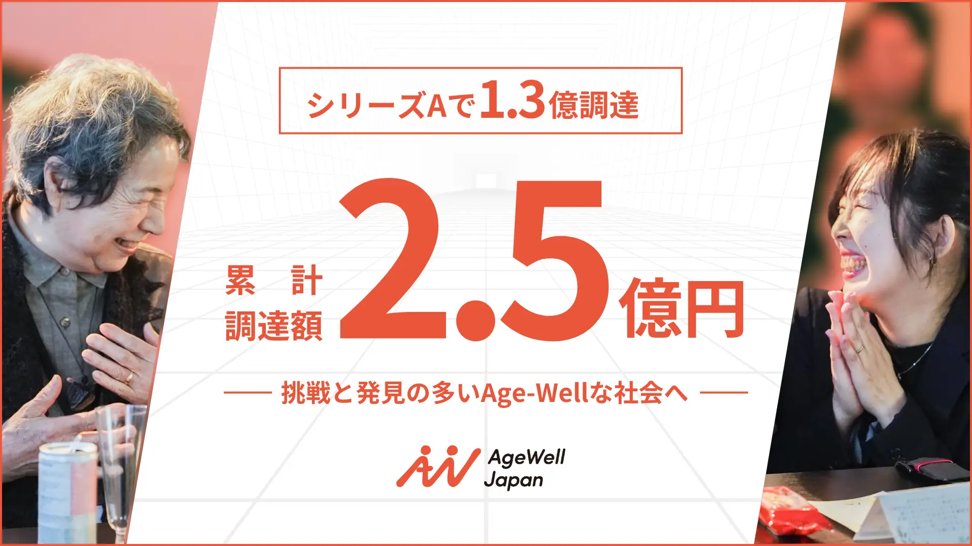AgeWellJapanが累計2.5億円の資金調達を実施〜事業共創から誰もが豊かに歳を重ねる社会の実現へ〜