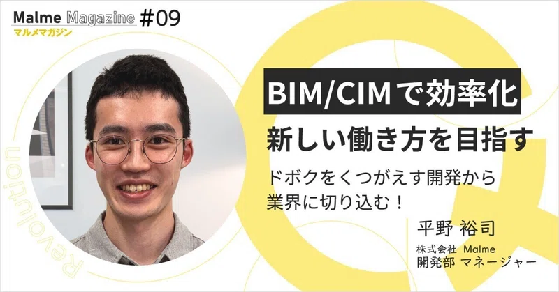 業界に切り込む！『BIM/CIM』で業務効率化！株式会社Malmeで今までにない新たな働き方を目指す
