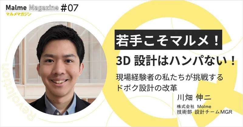 若手こそマルメ！3次元設計はハンパない！現場経験者の私たちが挑戦するドボク設計