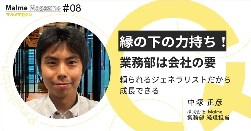 縁の下の力持ち！業務部（バックオフィス）は会社の要だ！