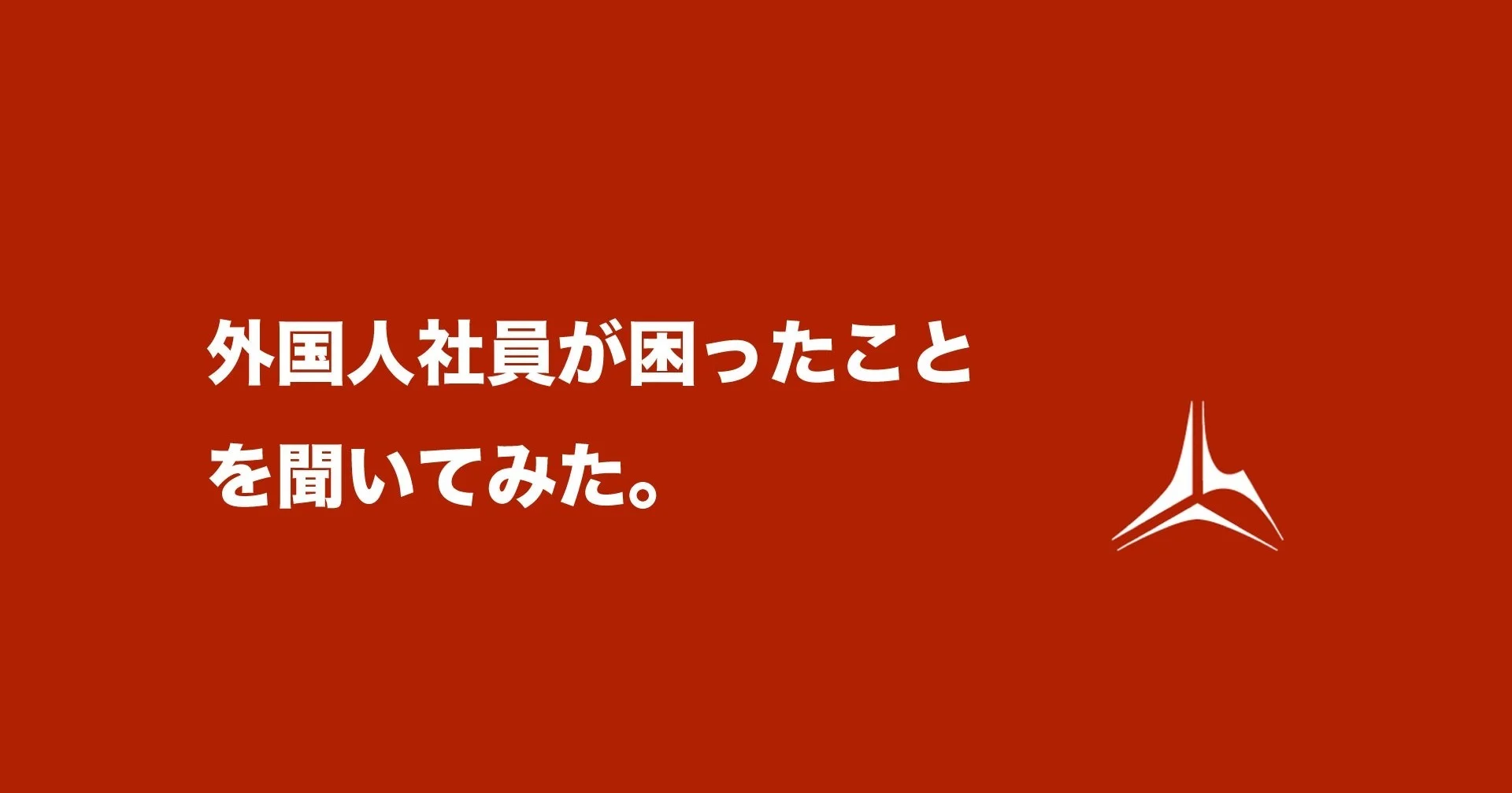 外国人社員が困ったことを聞いてみた。
